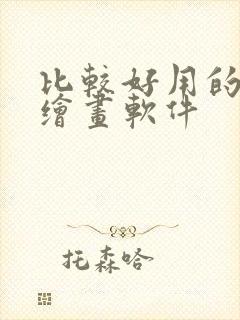 比较好用的平板绘画软件