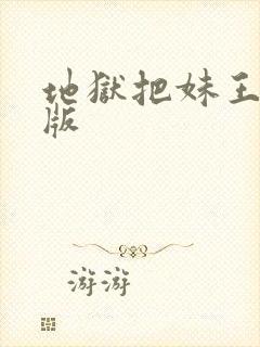 地狱把妹王汉化版