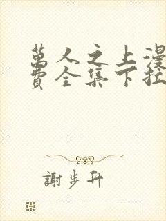 万人之上漫画免费全集下拉式漫画