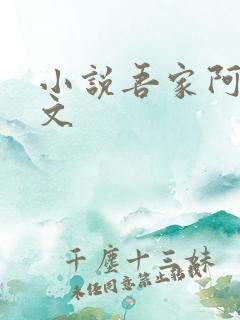 小说吾家阿囡全文