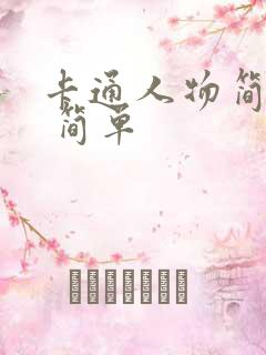 卡通人物简笔画 简单