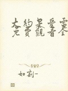 大约是爱电视剧免费观看全集高清