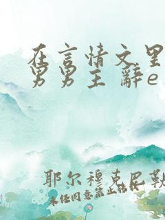 在言情文里撩直男男主 辞e免费