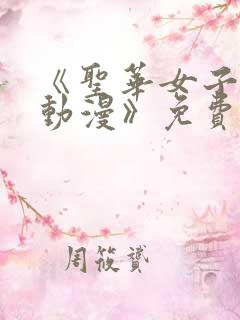 《圣华女子学院动漫》免费