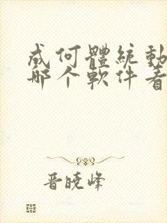 成何体统动漫在哪个软件看