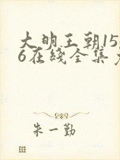 大明王朝1566在线全集免费观看达达兔