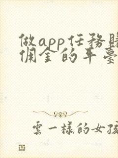 做app任务赚佣金的平台