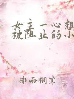 女主一心想死却被阻止的小说