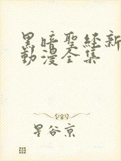 黑暗圣经新免费动漫全集