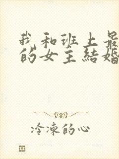 我和班上最讨厌的女主结婚了