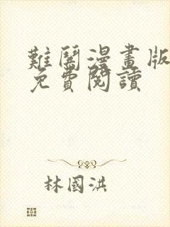 难哄漫画版全文免费阅读