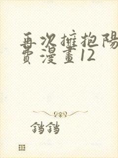 再次拥抱阳光免费漫画12