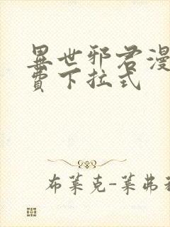 异世邪君漫画免费下拉式