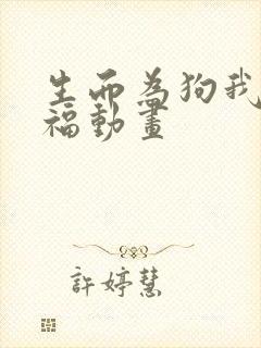 生而为狗我很幸福动画