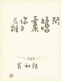 《你看时间等过谁》原唱