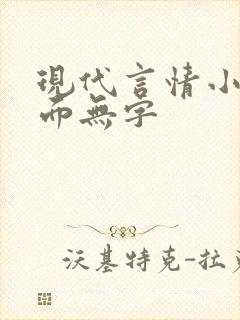 现代言情小说封面无字