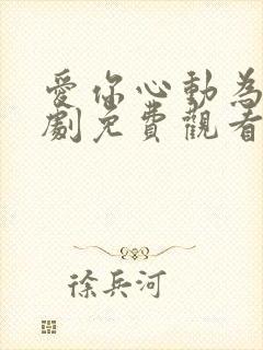 爱你心动为止短剧免费观看