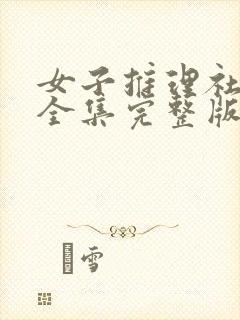 女子推理社二季全集完整版免费观看