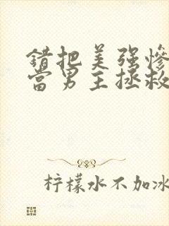 错把美强惨反派当男主拯救后