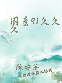 国产91久久久久