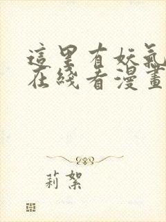 这里有妖气漫画在线看漫画