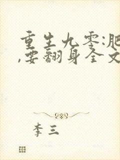 重生九零:肥妻,要翻身全文免费阅读