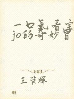 一口气看完jojo的奇妙冒险石之海