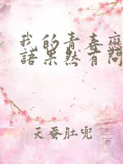 我的青春恋爱物语果然有问题有没有剧场版