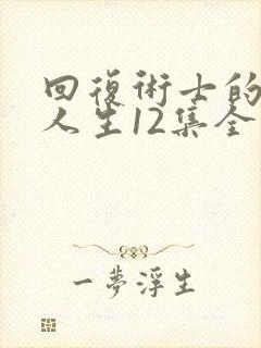 回复术士的重启人生12集全