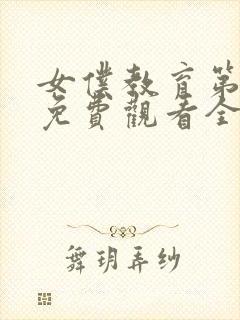 女仆教育第一季免费观看全集动漫