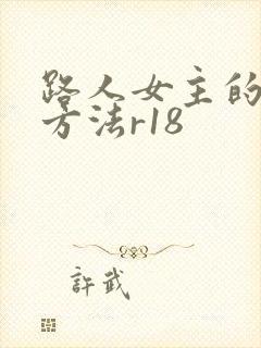 路人女主的养成方法r18