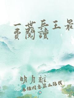 一世兵王最新免费阅读