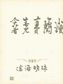 今生有你小说原著免费阅读