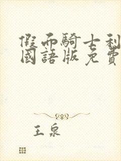 假面骑士利维斯国语版免费观看