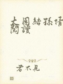 大团结孙倩小说阅读