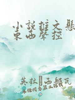 小说推文悬疑吃东西声控