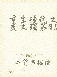 重生后我又飒又爽又强第9集