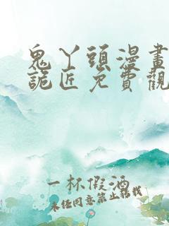 鬼丫头漫画幽冥诡匠免费观看