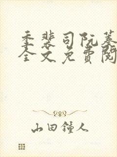 季裴司阮蓁小说全文免费阅读