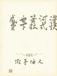 成也萧河漫画免费下拉式快看漫画