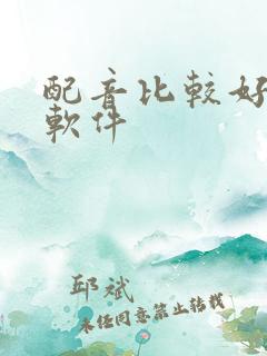 配音比较好用的软件