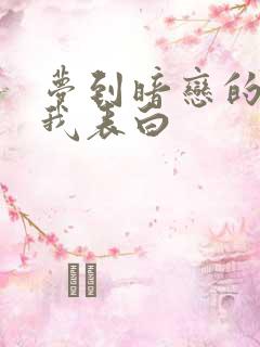 梦到暗恋的人和我表白