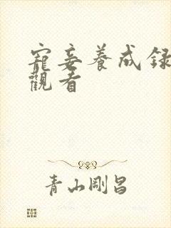 宠妾养成录免费观看