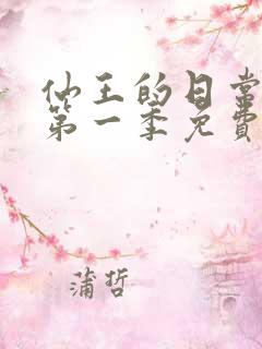 仙王的日常生活第一季免费在线观看