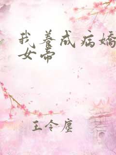 我养成病娇反派女帝
