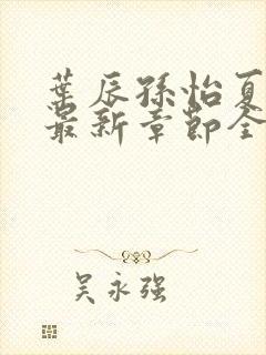 叶辰孙怡夏若雪最新章节全文