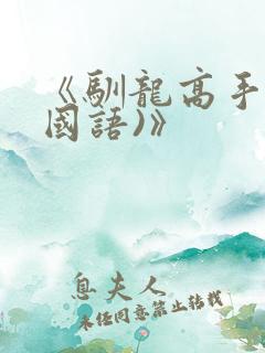 《驯龙高手1(国语)》
