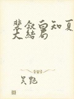 裴叙白知夏后续大结局