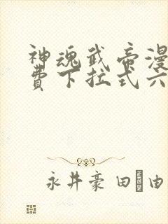 神魂武帝漫画免费下拉式六漫画6漫画六漫画