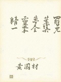 精灵梦叶罗丽十一季全集免费